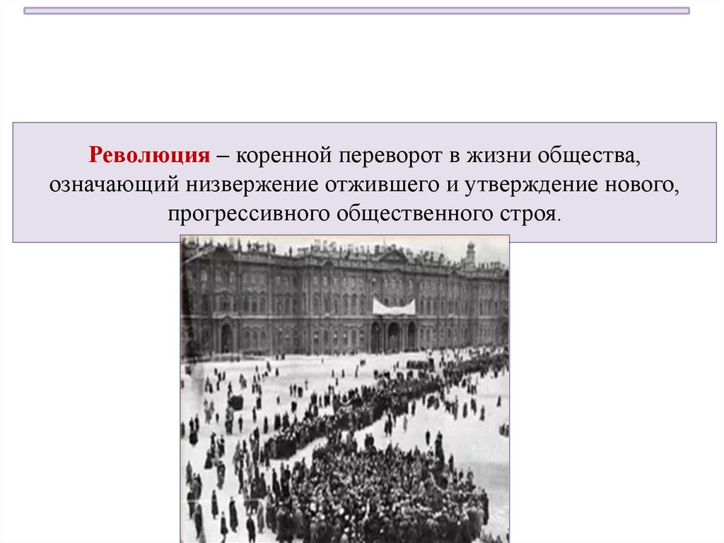 Революция – коренной переворот в жизни общества, означающий низвержение отжившего и утверждение нового, прогрессивного