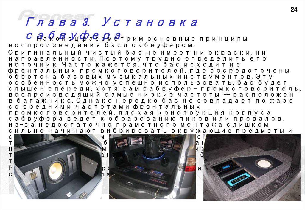 Глава 3. Установка сабвуфера