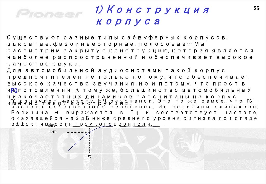 1) Конструкция корпуса