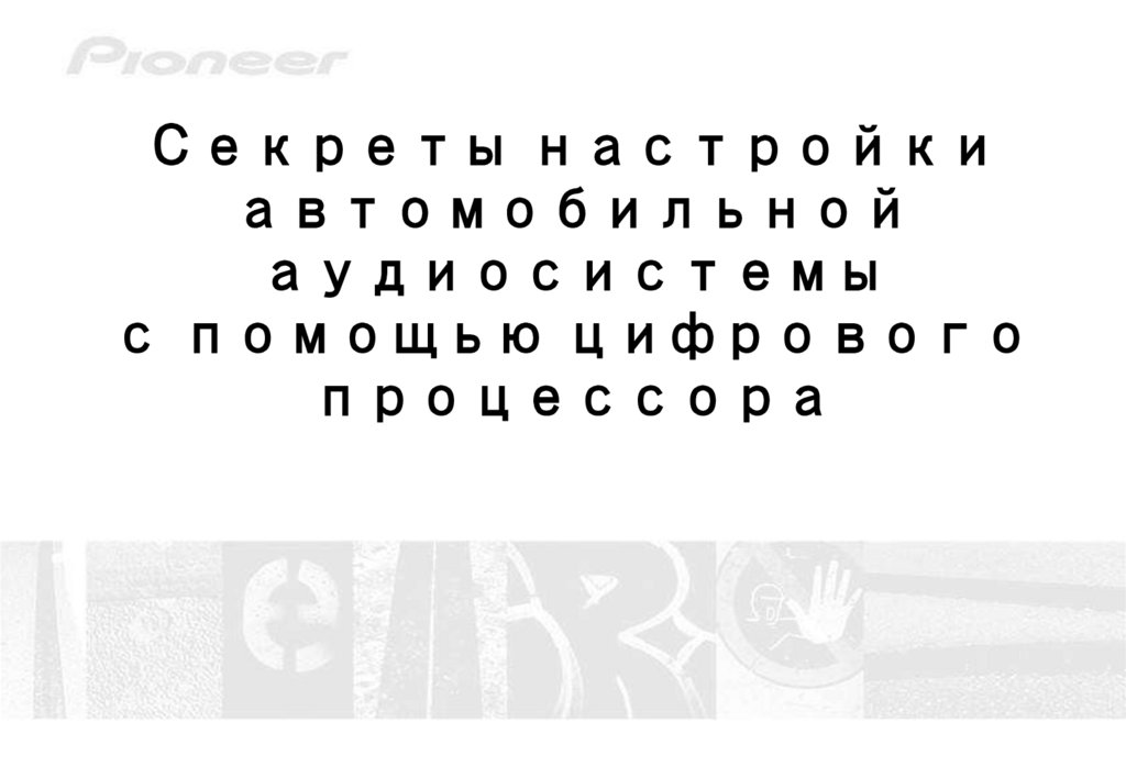 Секреты настройки автомобильной аудиосистемы с помощью цифрового процессора