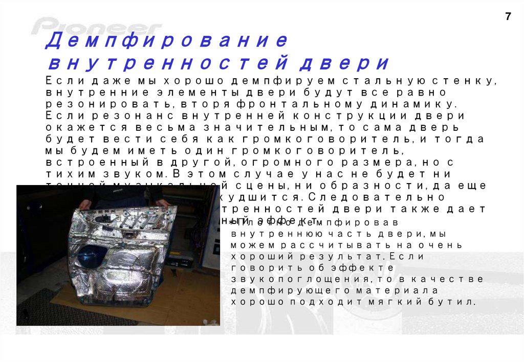 Демпфирование внутренностей двери