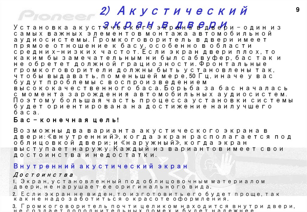 2) Акустический экран в двери