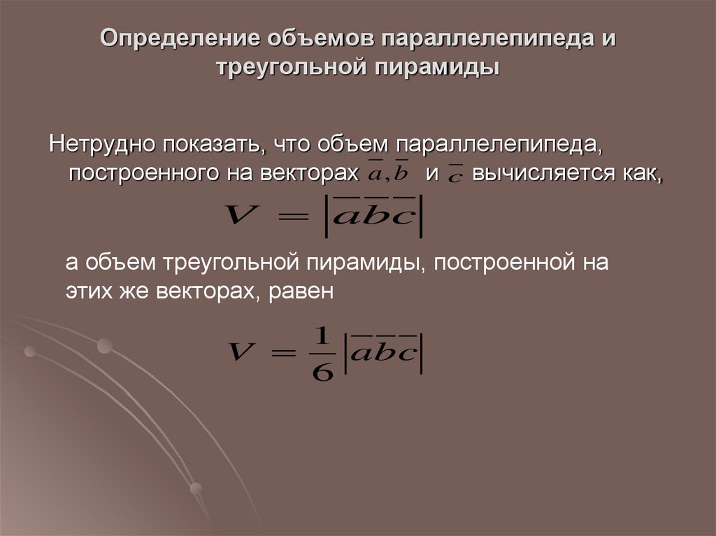 Определение объемов параллелепипеда и треугольной пирамиды