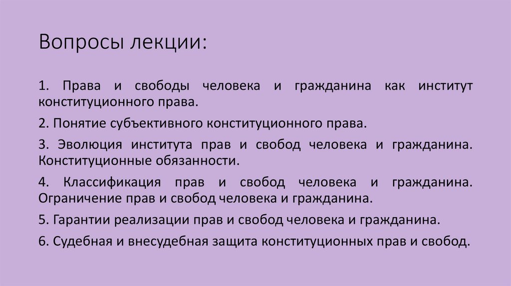Вопросы лекции: