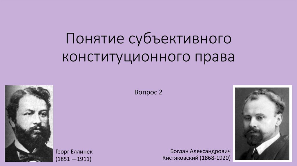 Понятие субъективного конституционного права