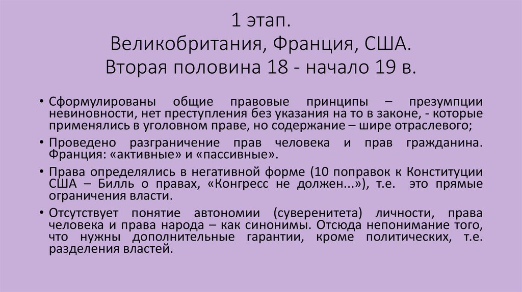 1 этап. Великобритания, Франция, США. Вторая половина 18 - начало 19 в.