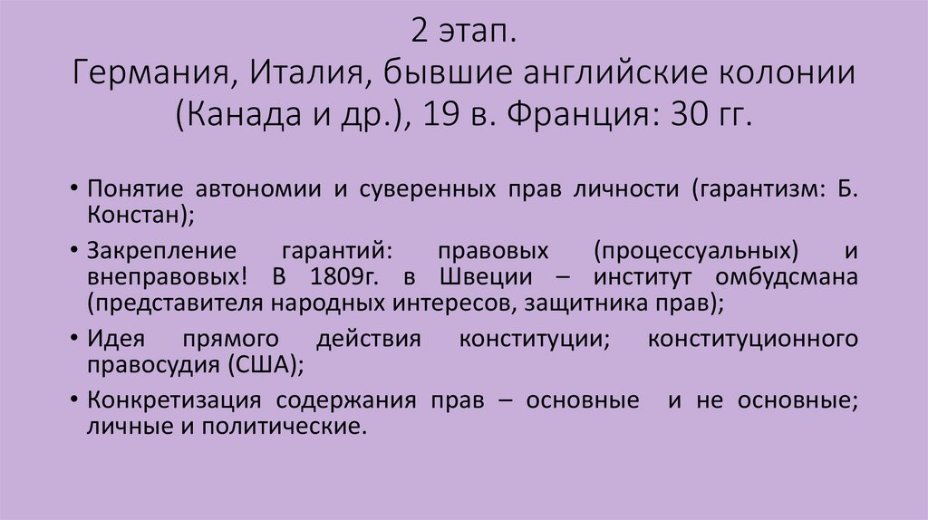 2 этап. Германия, Италия, бывшие английские колонии (Канада и др.), 19 в. Франция: 30 гг.