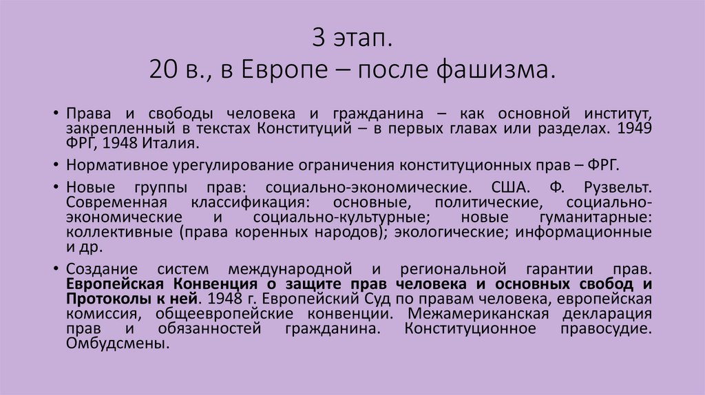 3 этап. 20 в., в Европе – после фашизма.