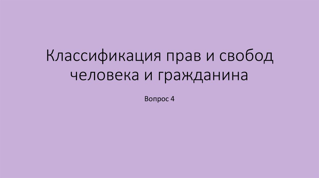 Классификация прав и свобод человека и гражданина