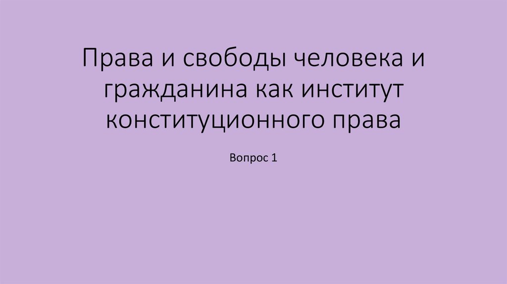 Права и свободы человека и гражданина как институт конституционного права