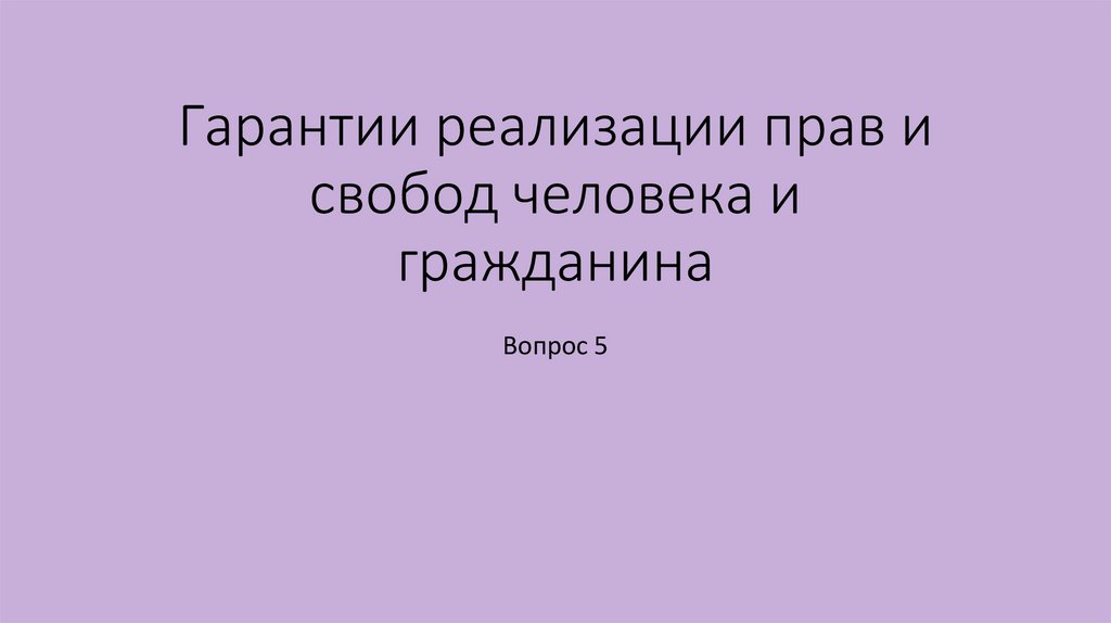 Гарантии реализации прав и свобод человека и гражданина
