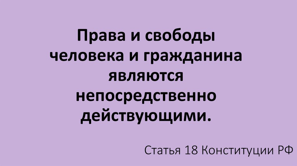 Статья 18 Конституции РФ