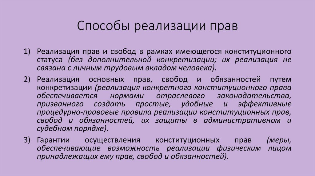 Способы реализации прав
