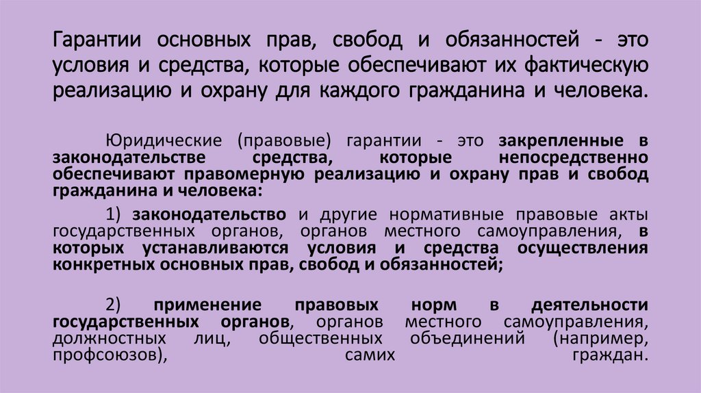 Гарантии основных прав, свобод и обязанностей - это условия и средства, которые обеспечивают их фактическую реализацию и охрану