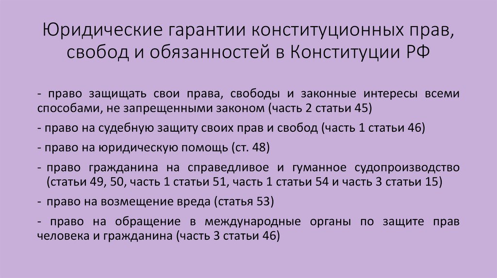 Юридические гарантии конституционных прав, свобод и обязанностей в Конституции РФ