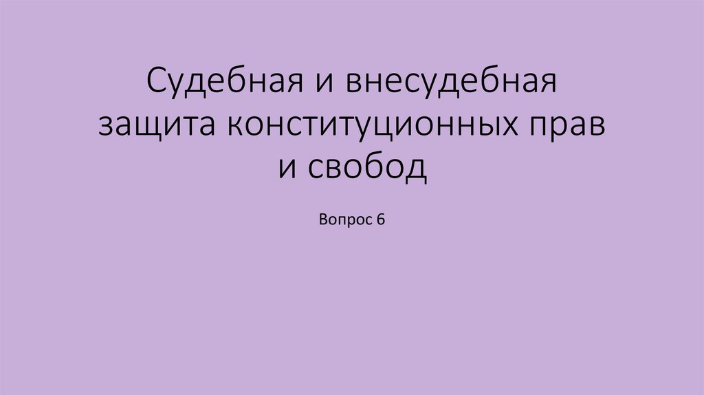 Судебная и внесудебная защита конституционных прав и свобод
