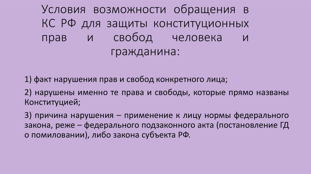 Условия возможности обращения в КС РФ для защиты конституционных прав и свобод человека и гражданина: