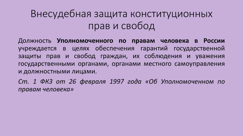 Внесудебная защита конституционных прав и свобод