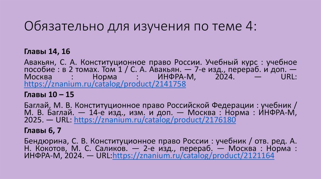 Обязательно для изучения по теме 4: