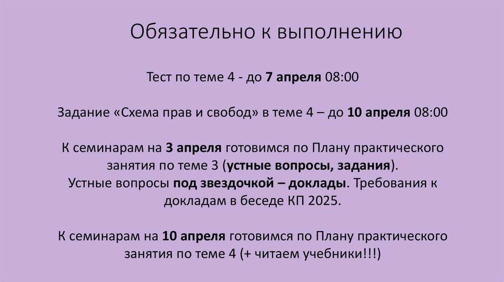 Обязательно к выполнению