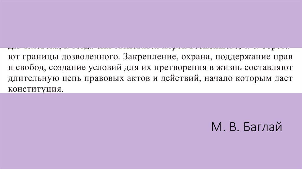 М. В. Баглай