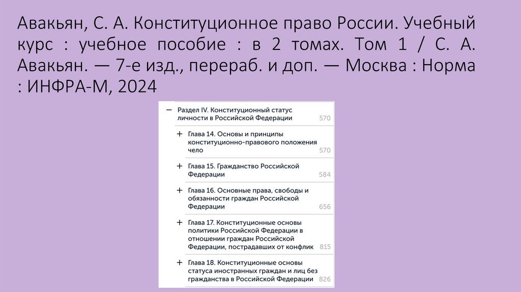 Авакьян, С. А. Конституционное право России. Учебный курс : учебное пособие : в 2 томах. Том 1 / С. А. Авакьян. — 7-е изд.,