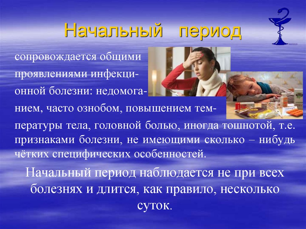 Начальный период