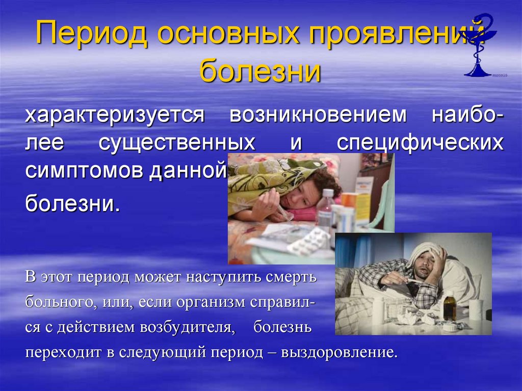 Период основных проявлений болезни