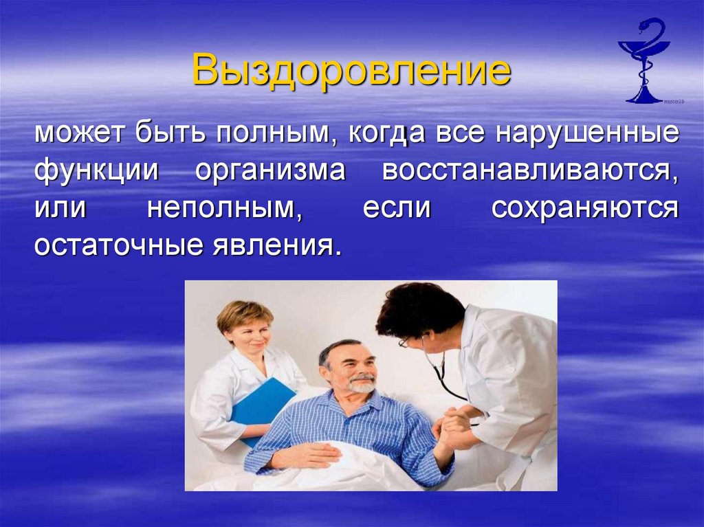 Выздоровление