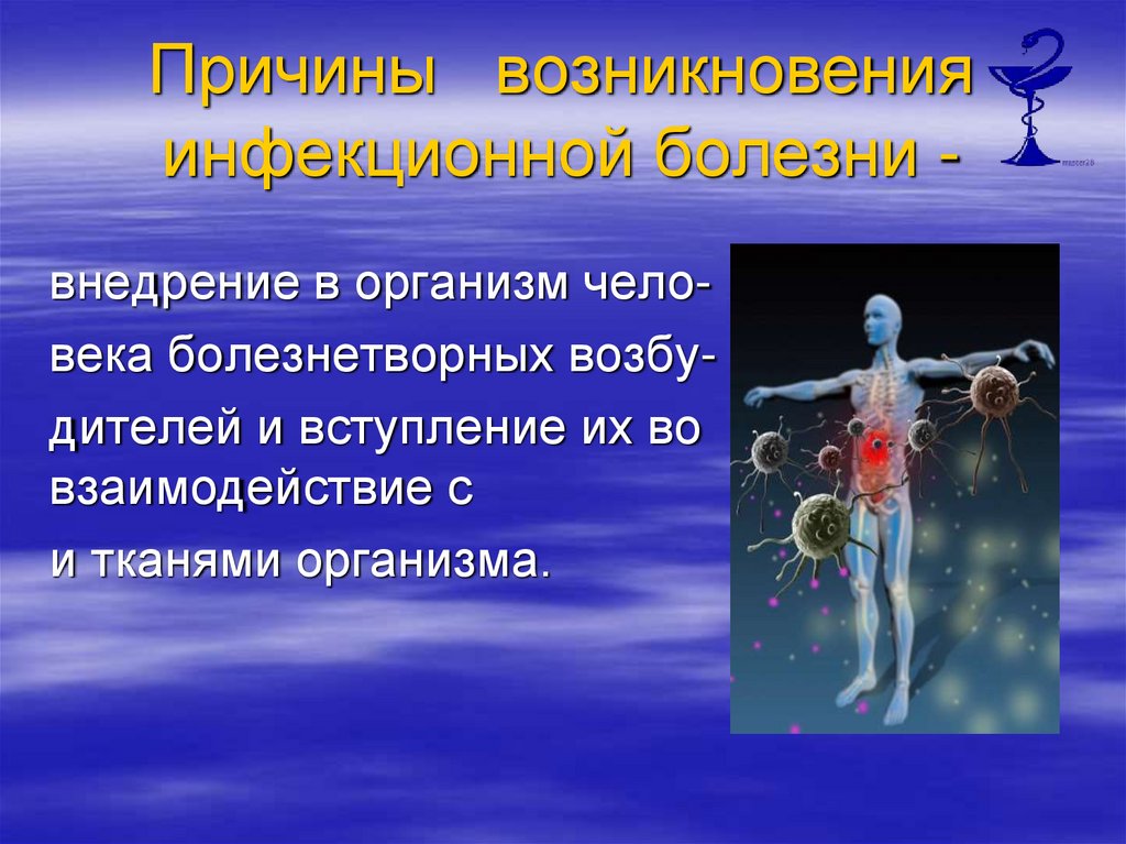 Причины возникновения инфекционной болезни -