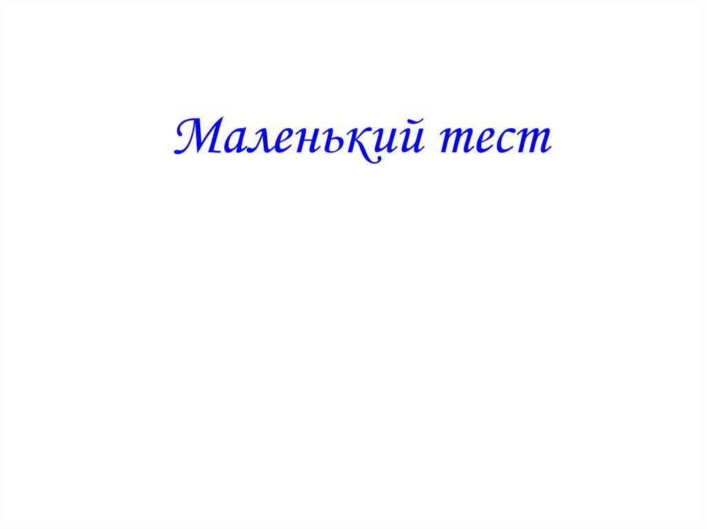 Маленький тест