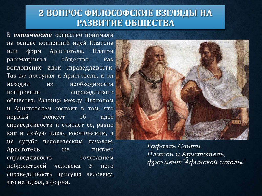 2 вопрос Философские взгляды на развитие общества