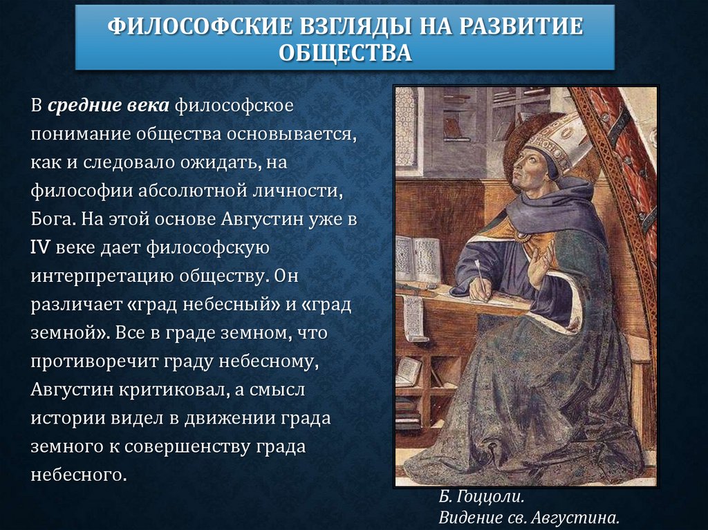 Философские взгляды на развитие общества