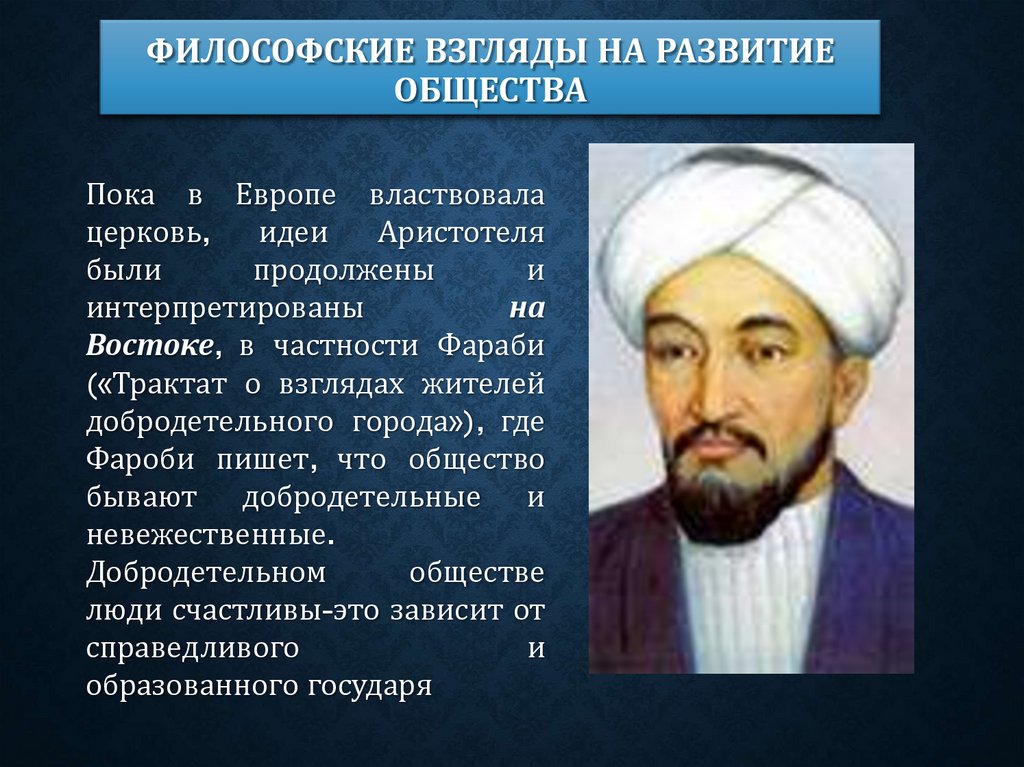 Философские взгляды на развитие общества