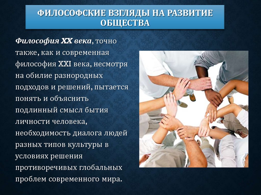 Философские взгляды на развитие общества