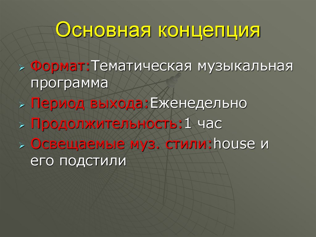 Основная концепция