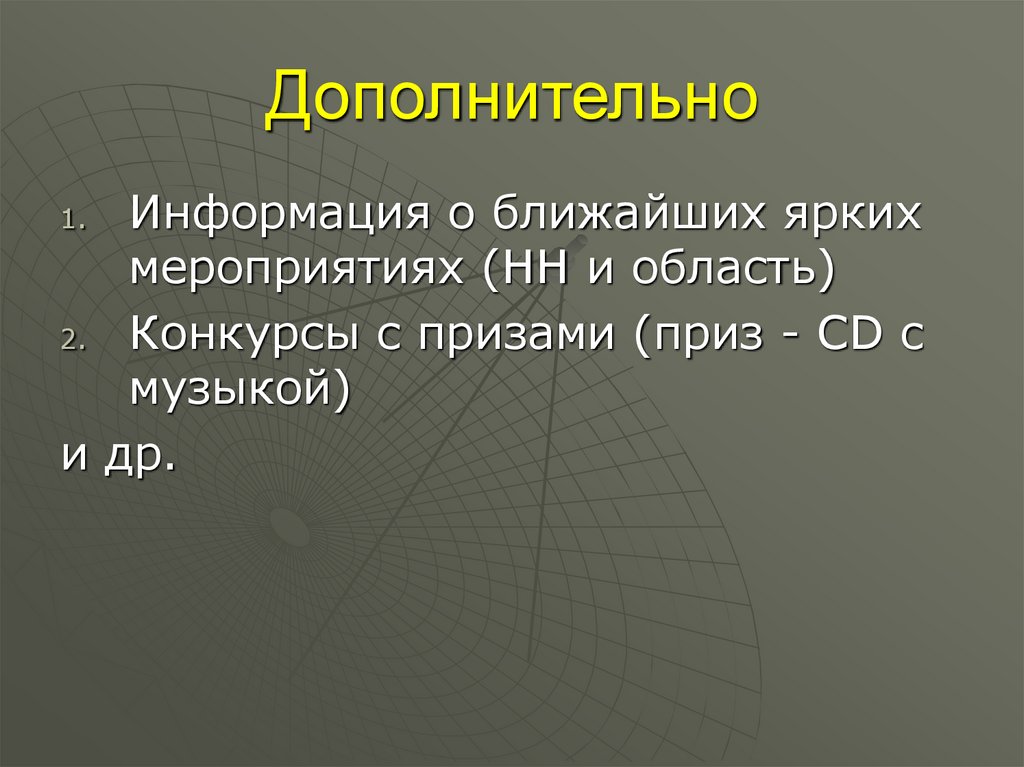 Дополнительно