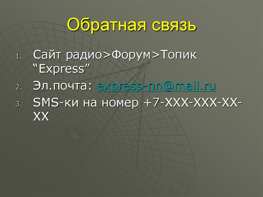 Обратная связь