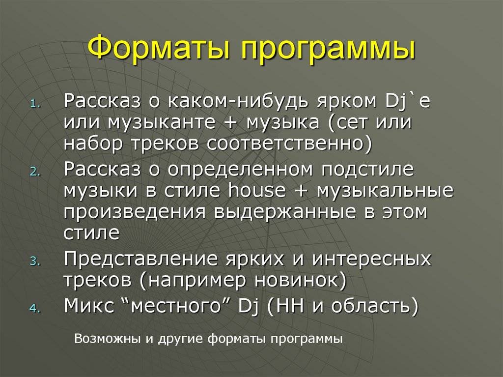 Форматы программы