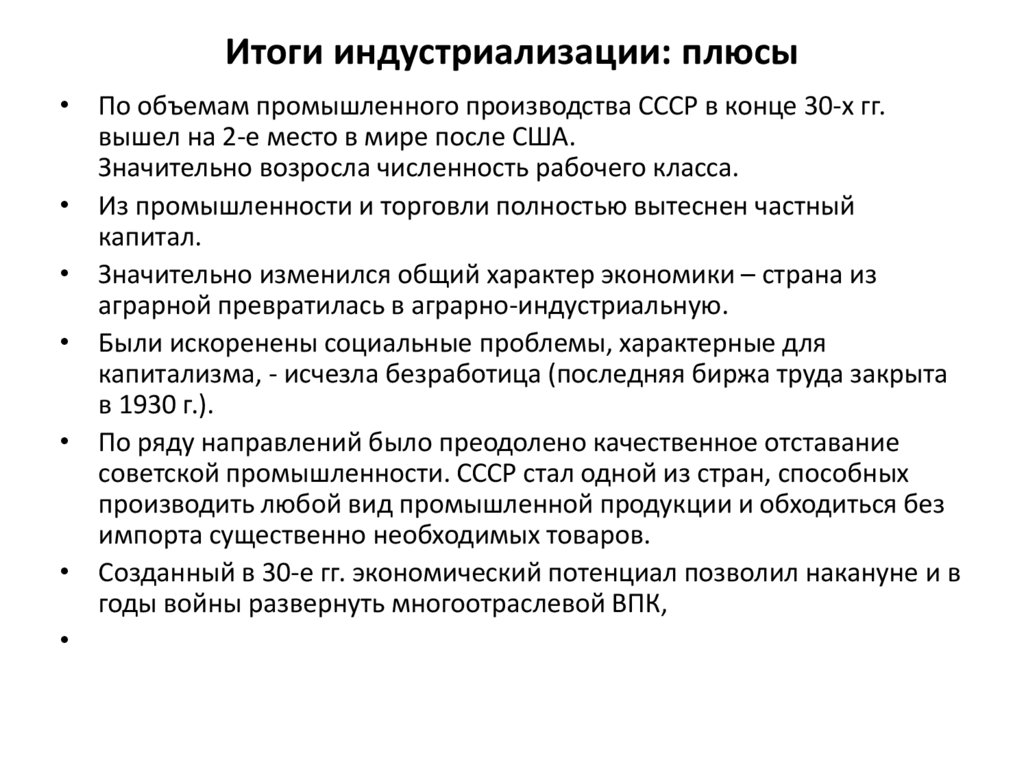 Итоги индустриализации: плюсы