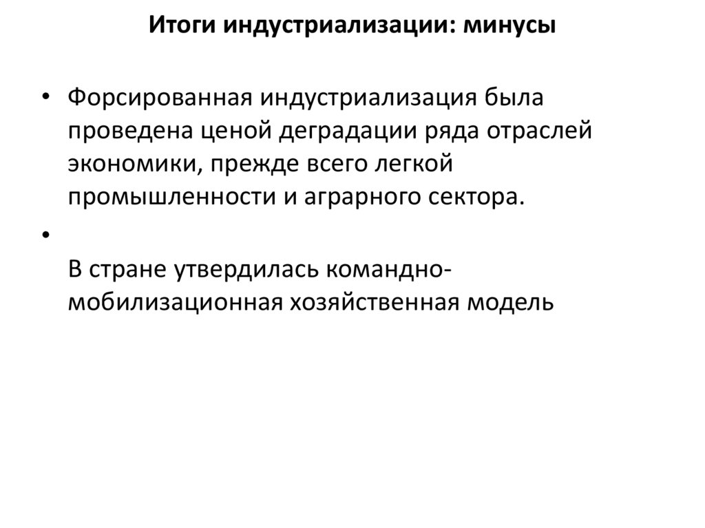 Итоги индустриализации: минусы