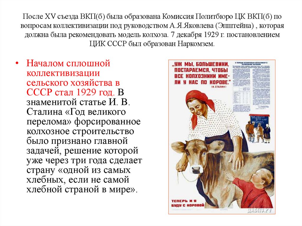 После XV съезда ВКП(б) была образована Комиссия Политбюро ЦК ВКП(б) по вопросам коллективизации под руководством А.Я.Яковлева