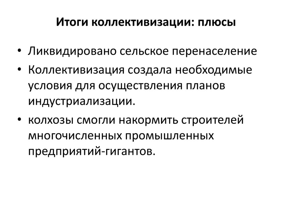 Итоги коллективизации: плюсы