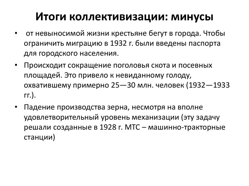 Итоги коллективизации: минусы