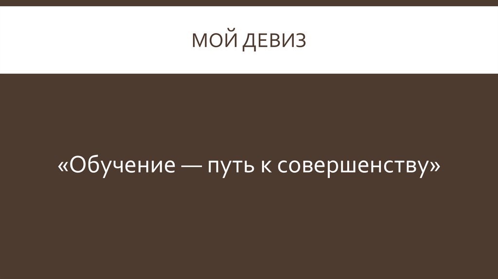 Мой девиз