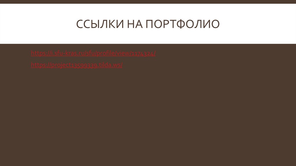 Ссылки на портфолио