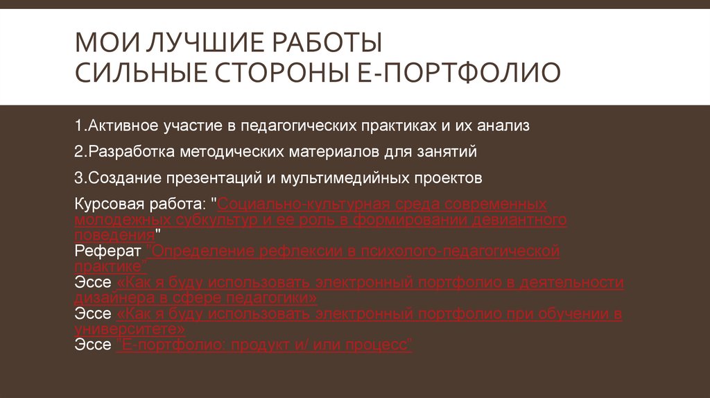 МОИ ЛУЧШИЕ РАБОТЫ СИЛЬНЫЕ СТОРОНЫ е-портфолио
