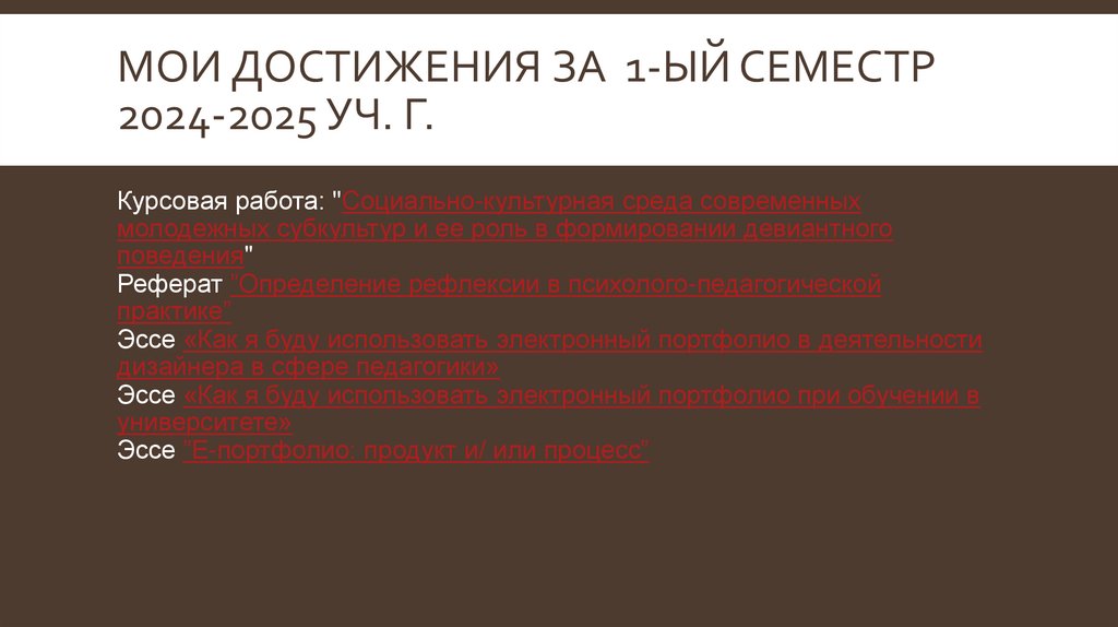 МОИ ДОСТИЖЕНИЯ ЗА 1-ый семестр 2024-2025 уч. г.