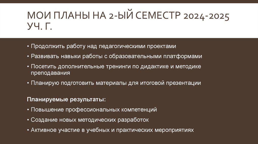 МОИ ПЛАНЫ НА 2-ый семестр 2024-2025 уч. г.