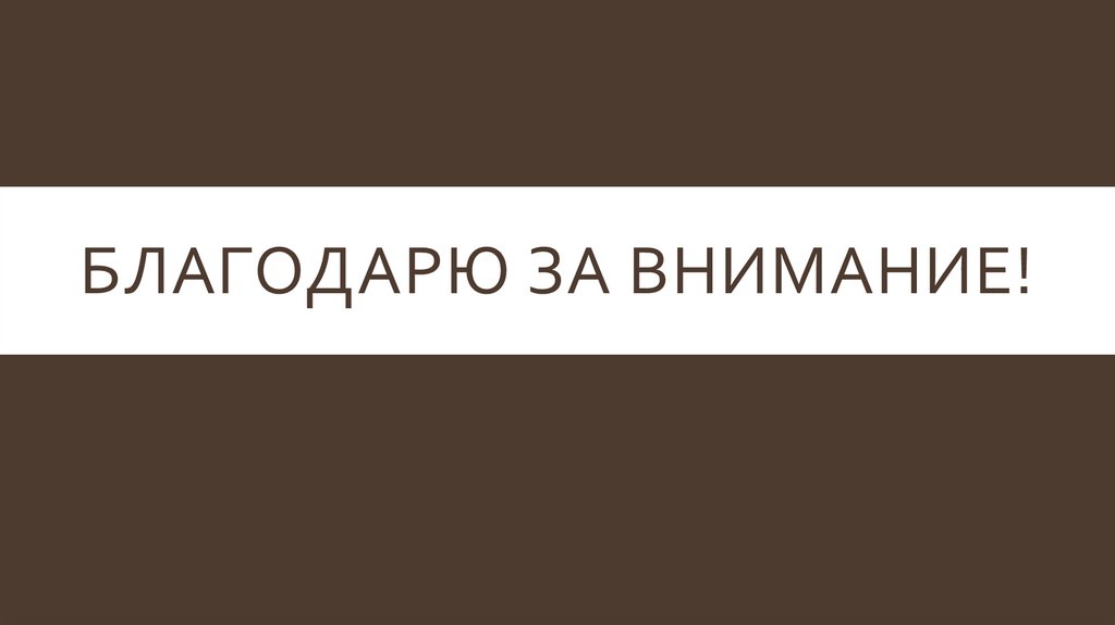 Благодарю за внимание!